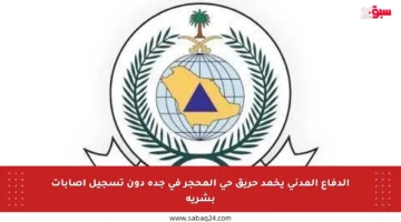 الدفاع المدني يخمد حريق حي المحجر في جدة دون تسجيل إصابات بشرية